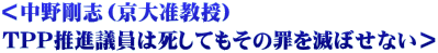 ＜中野剛志（京大准教授） TPP推進議員は死してもその罪を滅ぼせない＞ 