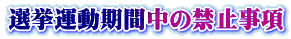 選挙運動期間中の禁止事項