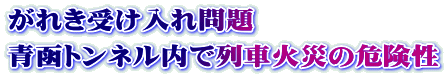 がれき受け入れ問題 青函トンネル内で列車火災の危険性