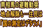 南相馬の避難勧奨 地点解除も…住民は 「国の測定はデタラメ」