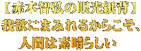【赤木智弘の眼光紙背】 我欲にまみれるからこそ、 人間は素晴らしい 