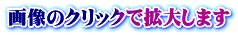 画像のクリックで拡大します