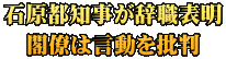 石原都知事が辞職表明 閣僚は言動を批判