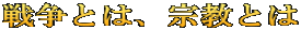 戦争とは、宗教とは
