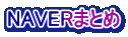 NAVERまとめ