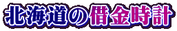 北海道の借金時計
