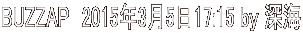 BUZZAP　2015年3月5日17:15 by 深海
