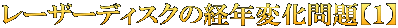 レーザーディスクの経年変化問題【１】
