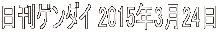 日刊ゲンダイ 2015年3月24日