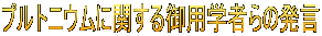 プルトニウムに関する御用学者らの発言