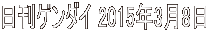 日刊ゲンダイ 2015年3月8日