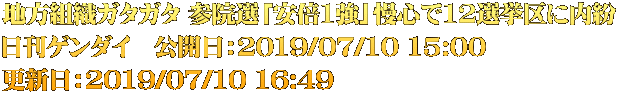 地方組織ガタガタ 参院選「安倍1強」慢心で12選挙区に内紛 日刊ゲンダイ　公開日：2019/07/10 15:00 更新日：2019/07/10 16:49