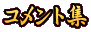 コメント集