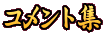 コメント集
