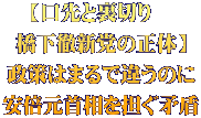 【口先と裏切り　 橋下徹新党の正体】 政策はまるで違うのに 安倍元首相を担ぐ矛盾