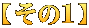 【その１】