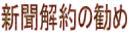 新聞解約の勧め