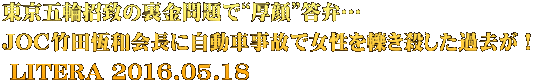 東京五輪招致の裏金問題で“厚顔”答弁… JOC竹田恆和会長に自動車事故で女性を轢き殺した過去が！  LITERA 2016.05.18
