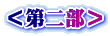 ＜第二部＞