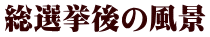 総選挙後の風景