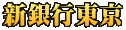 新銀行東京