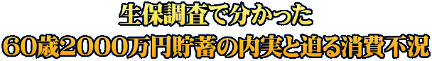 生保調査で分かった 60歳2000万円貯蓄の内実と迫る消費不況