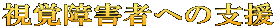 視覚障害者への支援