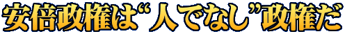 安倍政権は“人でなし”政権だ