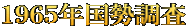 １９６５年国勢調査