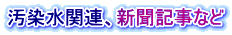 汚染水関連、新聞記事など
