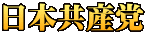 日本共産党