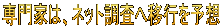 専門家は、ネット調査へ移行を予想