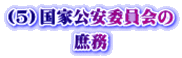 （5）国家公安委員会の 庶務