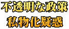 不透明な政策 私物化疑惑
