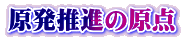 原発推進の原点