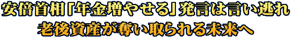 安倍首相「年金増やせる」発言は言い逃れ 老後資産が奪い取られる未来へ 