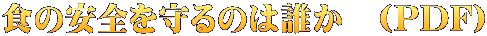 食の安全を守るのは誰か　(PDF)