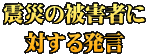 震災の被害者に 対する発言