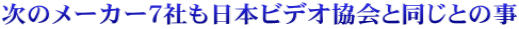 次のメーカー７社も日本ビデオ協会と同じとの事