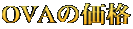 OVAの価格