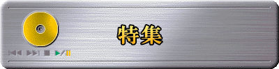 特集 